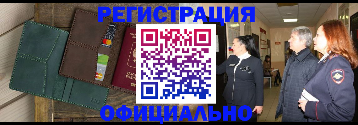 прописка штамп в Муравленко